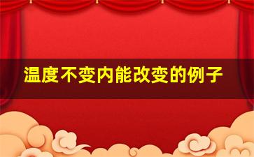 温度不变内能改变的例子