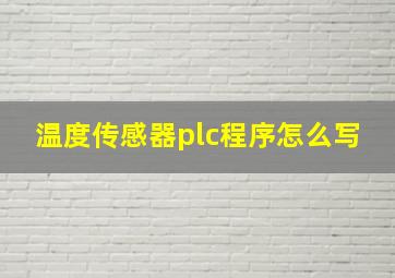 温度传感器plc程序怎么写