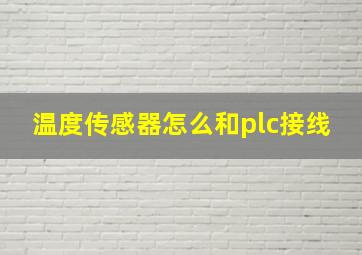 温度传感器怎么和plc接线