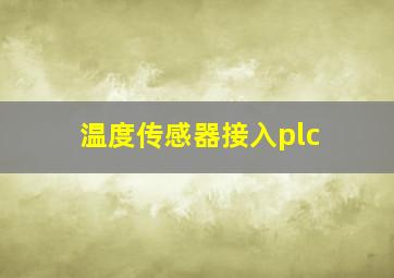 温度传感器接入plc