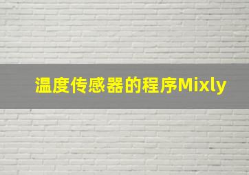 温度传感器的程序Mixly