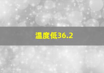 温度低36.2