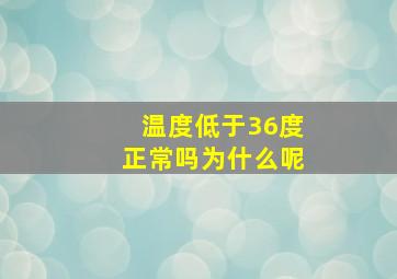 温度低于36度正常吗为什么呢