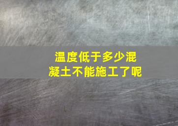 温度低于多少混凝土不能施工了呢