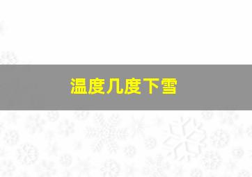 温度几度下雪