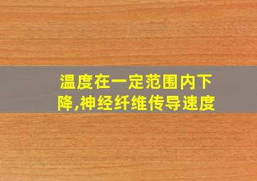 温度在一定范围内下降,神经纤维传导速度