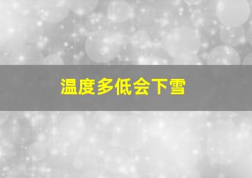 温度多低会下雪