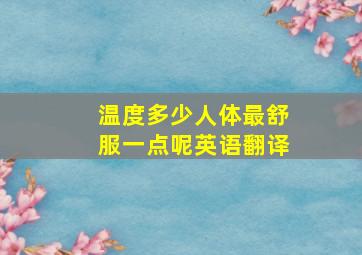 温度多少人体最舒服一点呢英语翻译