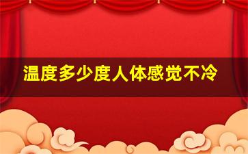 温度多少度人体感觉不冷