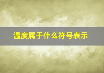 温度属于什么符号表示