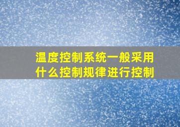 温度控制系统一般采用什么控制规律进行控制