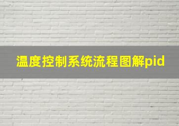 温度控制系统流程图解pid