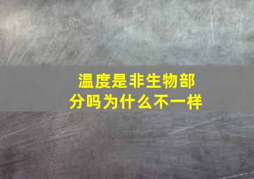 温度是非生物部分吗为什么不一样