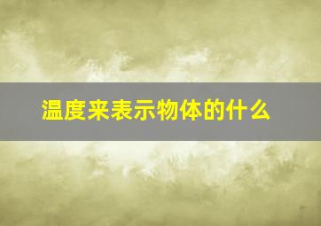 温度来表示物体的什么