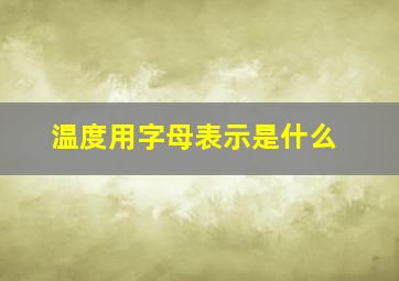 温度用字母表示是什么