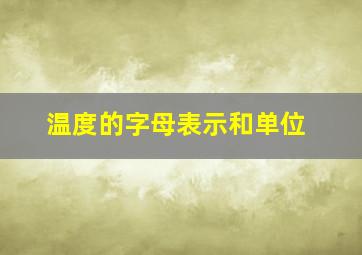 温度的字母表示和单位