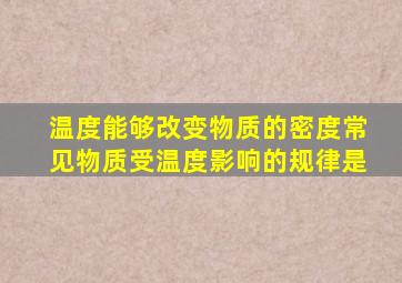 温度能够改变物质的密度常见物质受温度影响的规律是