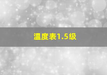 温度表1.5级