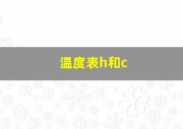 温度表h和c