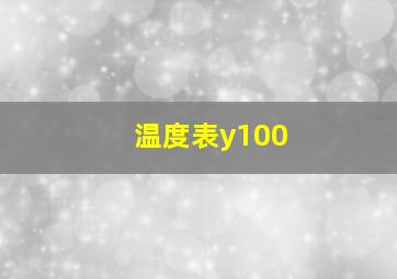 温度表y100