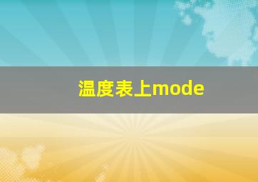 温度表上mode