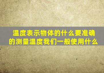 温度表示物体的什么要准确的测量温度我们一般使用什么