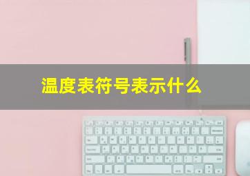 温度表符号表示什么