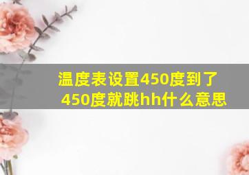 温度表设置450度到了450度就跳hh什么意思