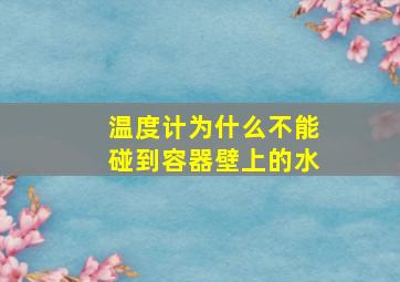 温度计为什么不能碰到容器壁上的水