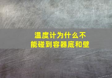 温度计为什么不能碰到容器底和壁