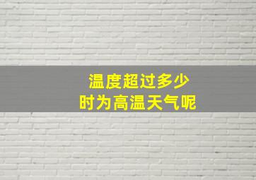 温度超过多少时为高温天气呢