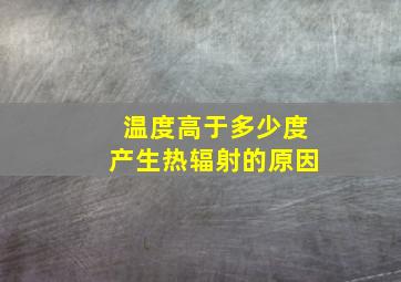 温度高于多少度产生热辐射的原因