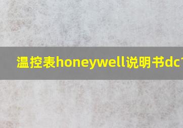 温控表honeywell说明书dc1040