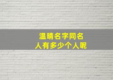 温晴名字同名人有多少个人呢