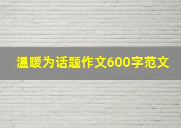 温暖为话题作文600字范文