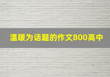 温暖为话题的作文800高中