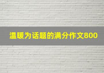 温暖为话题的满分作文800