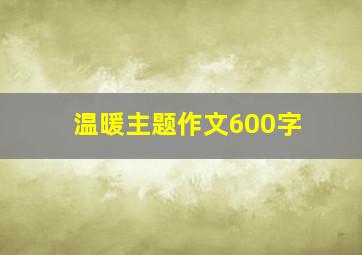 温暖主题作文600字