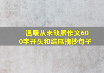 温暖从未缺席作文600字开头和结尾摘抄句子