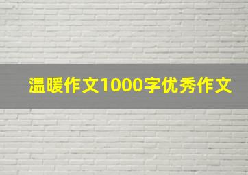 温暖作文1000字优秀作文