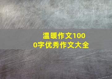 温暖作文1000字优秀作文大全