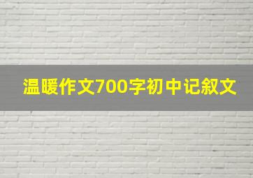 温暖作文700字初中记叙文