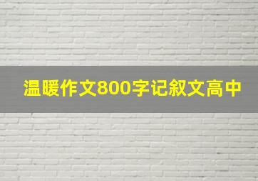 温暖作文800字记叙文高中