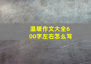 温暖作文大全600字左右怎么写