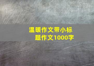 温暖作文带小标题作文1000字