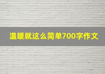 温暖就这么简单700字作文