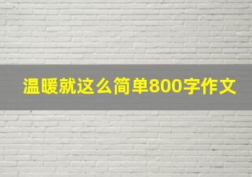 温暖就这么简单800字作文