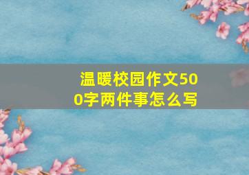 温暖校园作文500字两件事怎么写