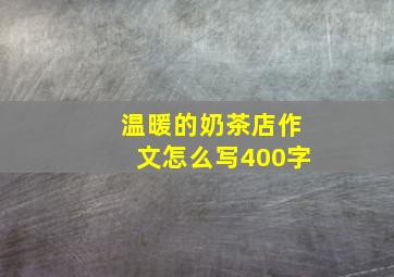 温暖的奶茶店作文怎么写400字