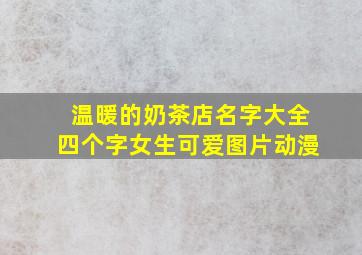 温暖的奶茶店名字大全四个字女生可爱图片动漫